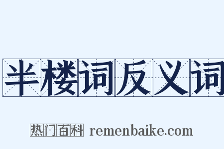 半楼词反义词是什么意思的图片